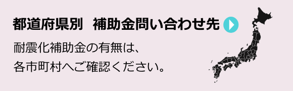 都道府県別 補助金問い合わせ先