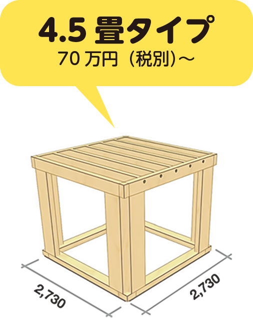 4.5畳タイプ 70万円(税別)〜