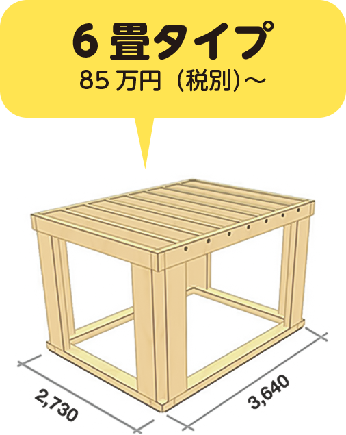 6畳タイプ 85万円(税別)〜