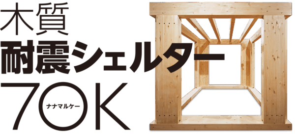 「木質耐震シェルター70K」