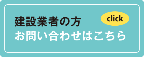 建設業者の方お問い合わせはこちら