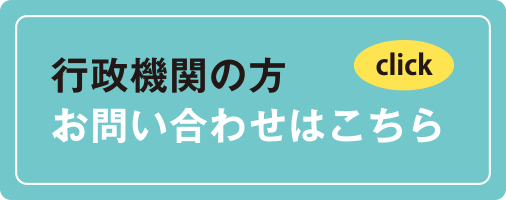 行政機関の方お問い合わせはこちら